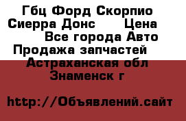 Гбц Форд Скорпио, Сиерра Донс N9 › Цена ­ 9 000 - Все города Авто » Продажа запчастей   . Астраханская обл.,Знаменск г.